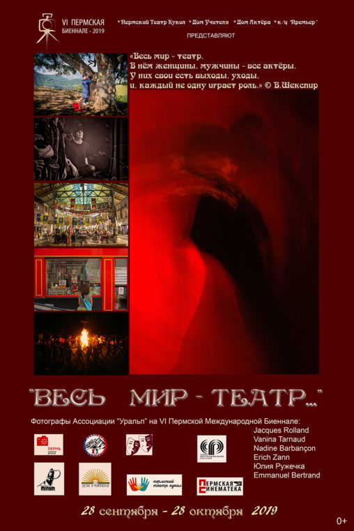 affiche de l'exposition photographique "Le monde est théâtre", Perm, Russie, 2019